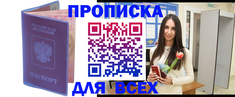 прописка 2025 в Канаше